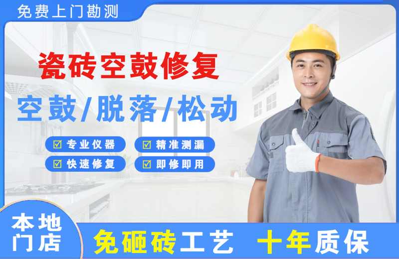 南岳瓷砖空鼓修复