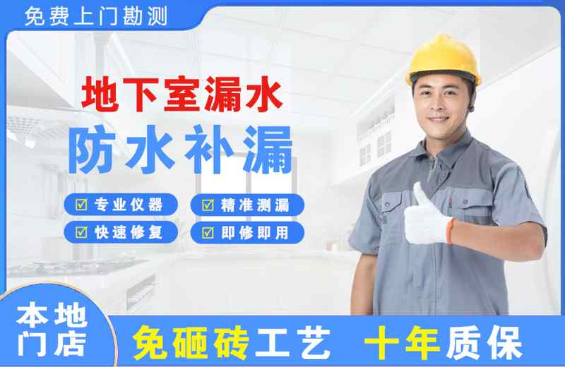 南岳地下室漏水维修